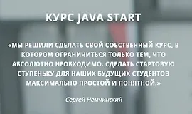 Курс Java Start