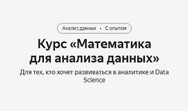 Курс «Математика для анализа данных» logo