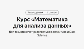Курс «Математика для анализа данных»