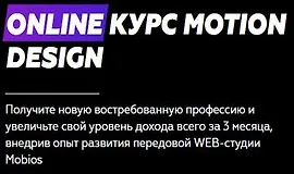 Курс MOTION DESIGN ONLINE