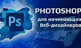 Курс Photoshop для начинающих Веб-дизайнеров