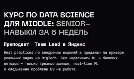 Курс по Data Science для middle: senior-навыки за 6 недель