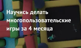 Курс по разработке мультиплеерных игр на Unity
