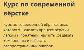 Курс по современной вёрстке