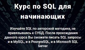 Курс по SQL для начинающих