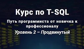 Курс по T-SQL Путь программиста от новичка к профессионалу Уровень 2