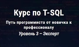 Курс по T-SQL. Путь программиста от новичка к профессионалу Уровень 3 - Эксперт