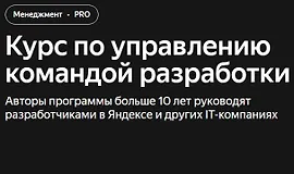 Курс по управлению командой разработки