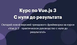 Курс по Vue.js 3 Практическое руководство c нуля до результата