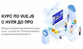 Курс по vue.js - с нуля до про
