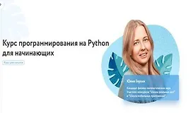 Курс программирования на Python для начинающих
