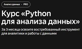 Курс «Python для анализа данных» logo