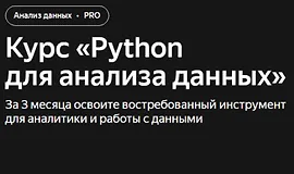 Курс «Python для анализа данных»