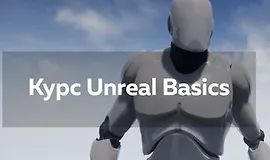 Курс Unreal Basics