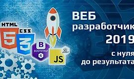 Курс ВЕБ-разработчик 2019 - с нуля до результата! logo