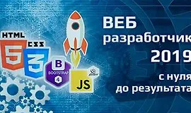 Курс ВЕБ-разработчик 2019 - с нуля до результата!