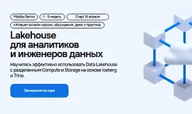 Lakehouse для аналитиков и инженеров данных