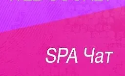 Laravel 10 Vue 3 Inertia SPA Вебсокет чат