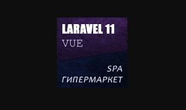 Laravel 11 Vue Inertia SPA Магазин - гипермаркет logo