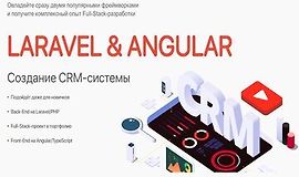 Laravel & Angular. Создание CRM-системы logo
