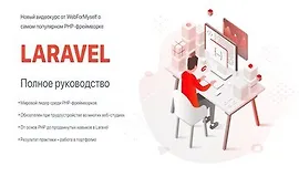 Laravel полное руководство