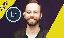 Lightroom для фотографов
