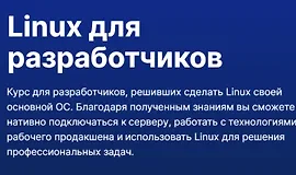 Linux для разработчиков