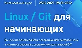 Linux / Git для начинающих logo