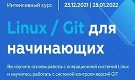Linux / Git для начинающих