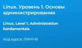 Linux. Уровень 1. Основы администрирования