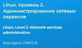 Linux. Уровень 2. Администрирование сетевых сервисов