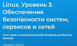 Linux. Уровень 3. Обеспечение безопасности систем, сервисов и сетей