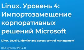 Linux. Уровень 4. Импортозамещение корпоративных решений Microsoft logo