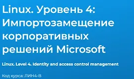 Linux. Уровень 4. Импортозамещение корпоративных решений Microsoft