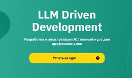LLM Driven Development. Разработка и эксплуатация AI logo