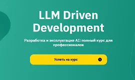 LLM Driven Development. Разработка и эксплуатация AI