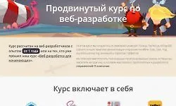 Продвинутый курс по веб-разработке