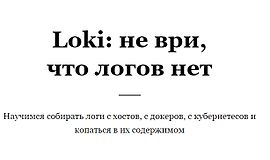 Loki: не ври, что логов нет logo