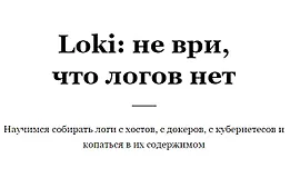 Loki: не ври, что логов нет