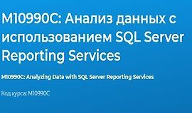 М10990С: Анализ данных с использованием SQL Server Reporting Services logo