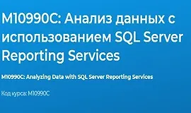 М10990С: Анализ данных с использованием SQL Server Reporting Services