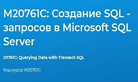 М20761C: Создание SQL - запросов в Microsoft SQL Server logo