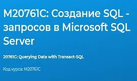 М20761C: Создание SQL - запросов в Microsoft SQL Server