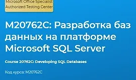 М20762С: Разработка баз данных на платформе Microsoft SQL Server