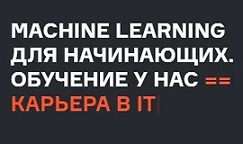 Machine Learning для начинающих