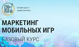 Маркетинг мобильных игр: базовый курс