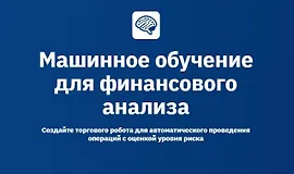 Машинное обучение для финансового анализа