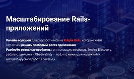 Масштабирование Rails-приложений logo