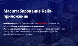 Масштабирование Rails-приложений