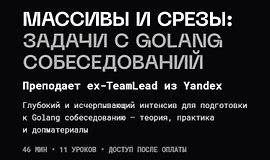 Массивы и Срезы: Задачи с Golang Собеседований logo